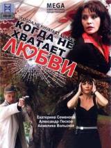 Превью постера #56885 к фильму "Когда не хватает любви"  (2008)