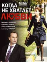 Превью постера #56886 к фильму "Когда не хватает любви" (2008)