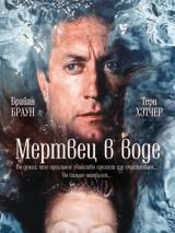 Превью постера #56914 к фильму "Мертвец в воде" (1991)