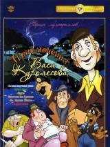 Превью постера #56974 к мультфильму "Приключения Васи Куролесова" (1981)