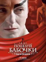 Превью постера #4672 к фильму "Поцелуй бабочки"  (2006)