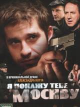 Превью постера #57060 к фильму "Я покажу тебе Москву"  (2009)