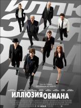 Превью постера #57087 к фильму "Иллюзия обмана"  (2013)