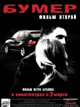 Превью постера #4690 к фильму "Бумер: Фильм второй" (2006)