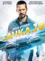 Превью постера #57215 к фильму "Тачка №19" (2013)