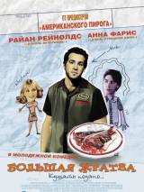 Превью постера #57425 к фильму "Большая жратва" (2005)