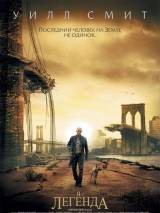 Превью постера #4741 к фильму "Я - легенда"  (2007)