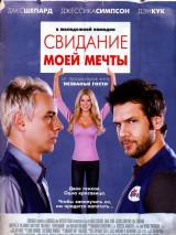 Превью постера #58006 к фильму "Свидание моей мечты" (2006)