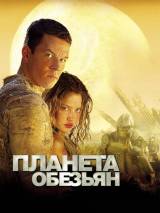 Превью постера #4767 к фильму "Планета обезьян"  (2001)