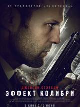 Превью постера #58226 к фильму "Эффект колибри"  (2013)