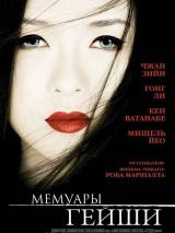 Превью постера #4814 к фильму "Мемуары гейши"  (2005)