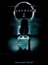 Превью постера #4832 к фильму "Звонок 2" (2005)