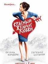 Превью постера #4840 к фильму "Красный жемчуг любви"  (2008)