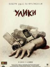 Превью постера #60501 к фильму "Улики"  (2013)