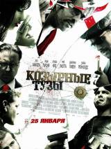 Превью постера #4875 к фильму "Козырные тузы"  (2006)