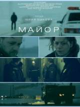 Превью постера #58716 к фильму "Майор" (2013)