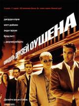 Превью постера #4911 к фильму "Одиннадцать друзей Оушена" (2001)