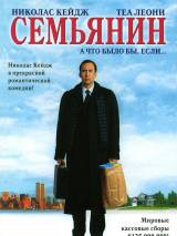 Превью постера #4915 к фильму "Семьянин" (2000)