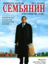 Превью постера #4915 к фильму "Семьянин"  (2000)