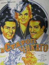 Превью постера #59135 к фильму "В старом Чикаго"  (1937)
