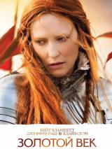 Превью постера #4953 к фильму "Золотой век"  (2007)