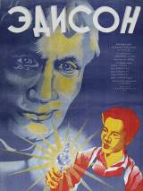 Превью постера #59388 к фильму "Эдисон - человек" (1940)