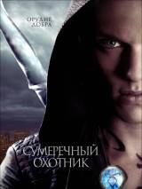 Превью постера #59445 к фильму "Орудия смерти: Город костей"  (2013)