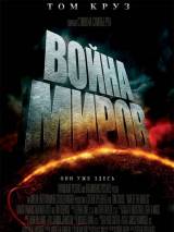 Превью постера #4989 к фильму "Война миров" (2005)