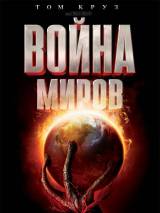 Превью постера #4990 к фильму "Война миров"  (2005)