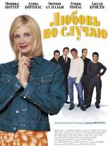 Любовь по случаю / I`m with Lucy (2002) отзывы. Рецензии. Новости кино. Актеры фильма Любовь по случаю. Отзывы о фильме Любовь по случаю