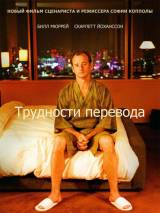 Превью постера #5016 к фильму "Трудности перевода" (2003)