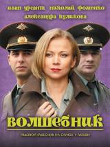 Превью постера #484 к фильму "Волшебник"  (2008)