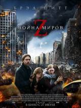Превью постера #60234 к фильму "Война миров Z" (2013)