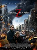 Превью постера #60234 к фильму "Война миров Z"  (2013)