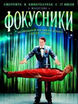 Превью постера #60369 к фильму "Фокусники" (2007)