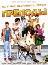 Превью постера #60730 к фильму "Безумные преподы" (2013)