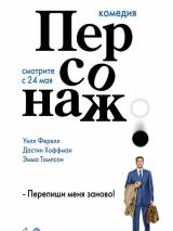 Превью постера #5066 к фильму "Персонаж" (2006)