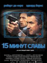 Превью постера #60947 к фильму "15 минут славы" (2001)