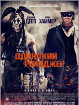 Превью постера #61006 к фильму "Одинокий рейнджер"  (2013)