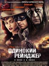 Превью постера #61013 к фильму "Одинокий рейнджер"  (2013)