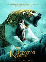 Превью постера #5106 к фильму "Золотой Компас" (2007)