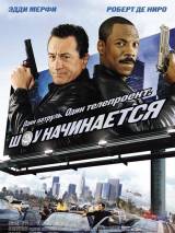 Превью постера #5107 к фильму "Шоу начинается" (2002)