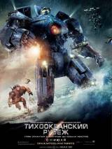 Превью постера #61820 к фильму "Тихоокеанский рубеж"  (2013)