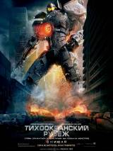 Превью постера #61821 к фильму "Тихоокеанский рубеж" (2013)