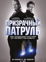 Превью постера #61823 к фильму "Призрачный патруль" (2013)