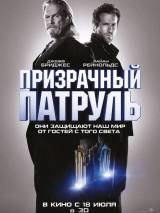 Превью постера #61823 к фильму "Призрачный патруль"  (2013)