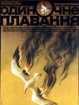 Превью постера #62224 к фильму "Одиночное плавание" (1985)