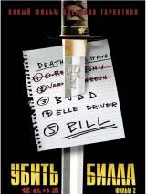 Превью постера #5132 к фильму "Убить Билла 2" (2004)