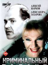 Превью постера #62454 к фильму "Криминальный талант"  (1989)