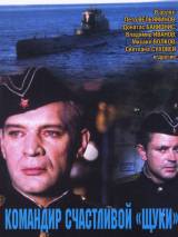 Командир счастливой "Щуки" (1972) отзывы. Рецензии. Новости кино. Актеры фильма Командир счастливой "Щуки". Отзывы о фильме Командир счастливой "Щуки"